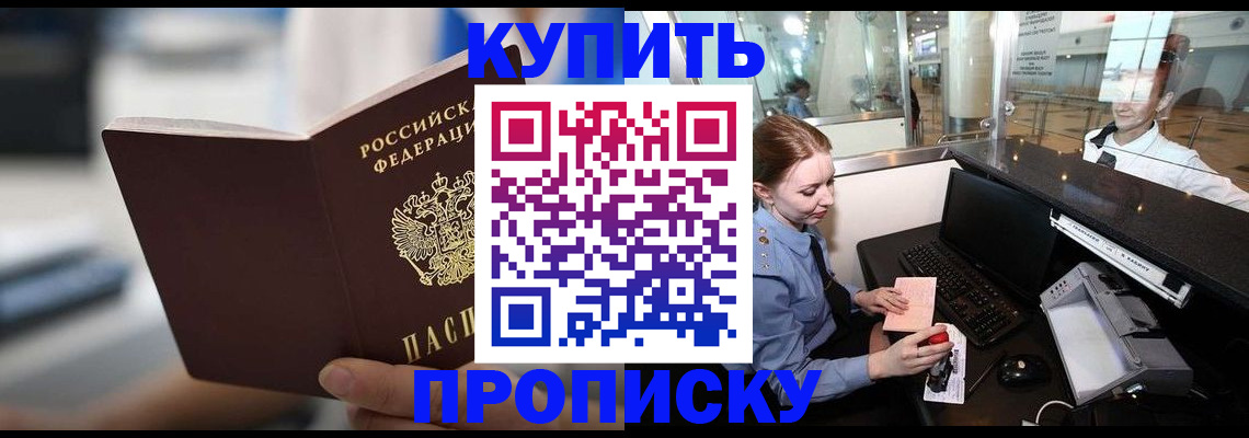 прописка в квартире в Рубцовске