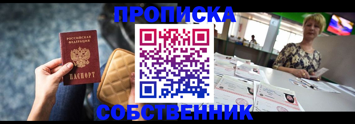 прописка в квартире в Рубцовске